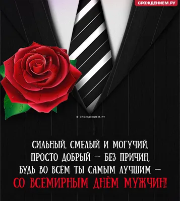 Стильная открытка со Всемирным днём мужчин, с поздравлением • Аудио от  Путина, голосовые, музыкальные