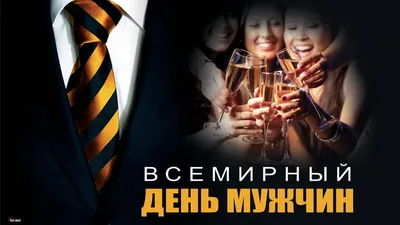 4 ноября ❤️ ВСЕМИРНЫЙ ДЕНЬ МУЖЧИН 2023: картинки, гифки, поздравления  прикольные короткие для настоящих мужчин - З Днем чоловіків! українською
