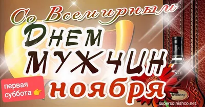 Весёлая открытка со Всемирным Днём Мужчин, с приколом • Аудио от Путина,  голосовые, музыкальные