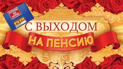 Поздравления с выходом на пенсию мужчине: стихи, проза, картинки