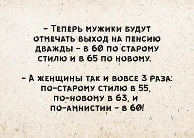 с выходом на пенсию / смешные картинки и другие приколы: комиксы, гиф  анимация, видео, лучший интеллектуальный юмор.