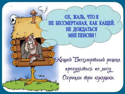 Шуточные поздравительные стихи и смс с выходом на пенсию. Поздравления на  мобильник.