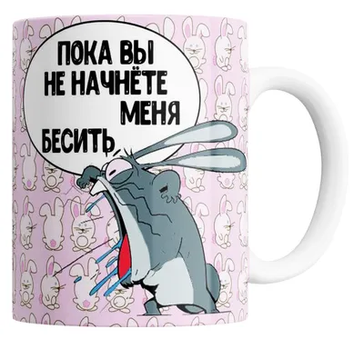 Кружка "Кружка с прикольным рисунком "Зайка"", 330 мл, 1 шт - купить по  доступным ценам в интернет-магазине OZON (266612804)