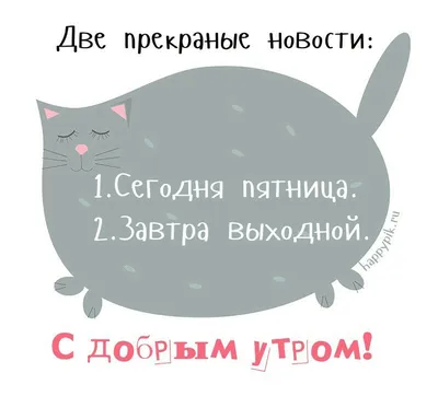 Хорошо что пятница сегодня, а не как вчера завтра! | Пикабу