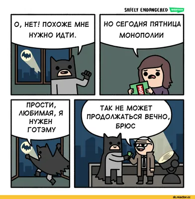 SAFELY ENDANGERED НО СЕГОДНЯ ПЯТНИЦА МОНОПОЛИИ / Бэтмен (бетмен приколы) ::  DC Comics (DC Universe, Вселенная ДиСи) :: safely endangered :: фэндомы ::  Смешные комиксы (веб-комиксы с юмором и их переводы) /