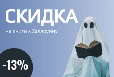 Скидка на жутко интересные книги