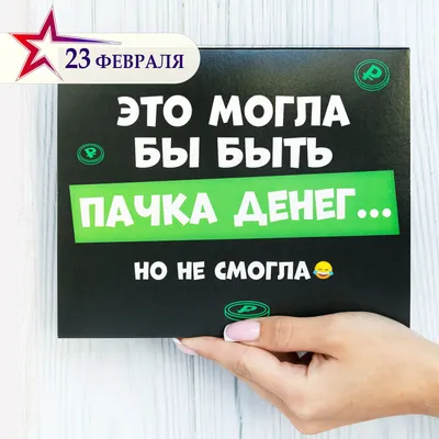 Подарочные наборы Happy M "Это могла быть пачка денег, но не смогла"  сладкий бокс приколы / подарок другу на 23 февраля и подруге на 8 марта /  парню, девушке - купить с