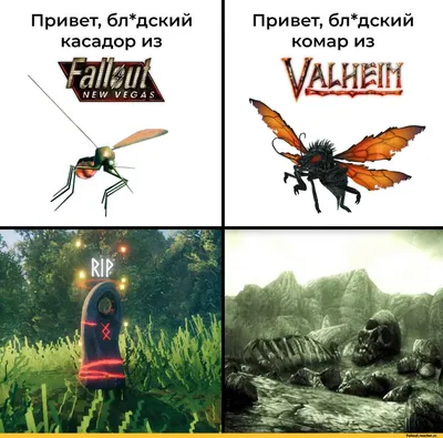 Привет, бл*дский касадор из Привет, бл*дский комар из / Fallout Other ::  Valheim :: Fallout (Фоллаут,) :: кассадор :: приколы для даунов :: Игры ::  фэндомы / картинки, гифки, прикольные комиксы, интересные статьи по теме.