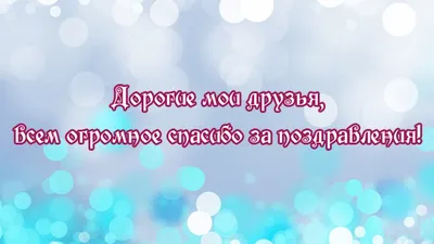 Спасибо за поздравления картинки очень красивые • Полный список  поздравлений и пожеланий на любой праздник или торжество