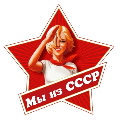 СССР / смешные картинки и другие приколы: комиксы, гиф анимация, видео,  лучший интеллектуальный юмор.