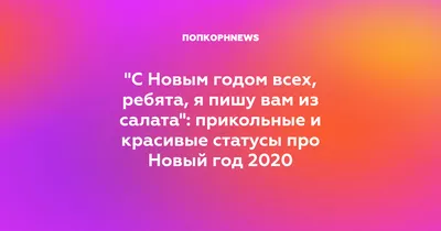 С Новым годом всех, ребята, я пишу вам из салата": прикольные и красивые  статусы про Новый год 2020