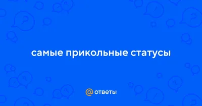 Прикольные статусы для соц. сетей. | Пикабу