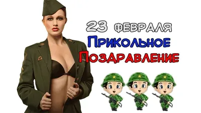 Прикольный на 23 февраля [38 картинок]