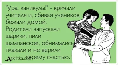 Ура! Отпуск!.. | Веселые картинки, Забавные иллюстрации, Смешные открытки