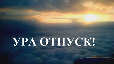 Открытка (плейкаст) «♥ღ ღ♥ღ УРА - КАНИКУЛЫ  ♥ღ ღ♥ ~ Gif-анимация  (Праздники, поздравления)