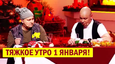 Виживе найсильніший: прикольні картинки та смішні меми про 1 січня – Люкс ФМ