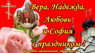 Прикольные вера надежда любовь картинка #716897 -  /post/s-prazdnikom-vera-nadezhda-liubov/ - скачать