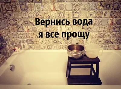 горячая вода :: Жизненно :: картинка с текстом / смешные картинки и другие  приколы: комиксы, гиф анимация, видео, лучший интеллектуальный юмор.