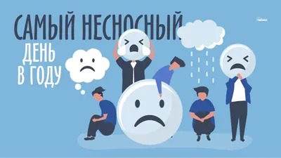 Веселые открытки и прикольные стихи в Самый несносный день в году 5 декабря  - все будет хорошо! | Весь Искитим | Дзен