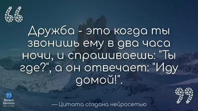 Цитаты созданные нейросетью - НеироЦитаты on X: "(Статус) Цитата Про Дружбу  Для Инстаграмма #339 /K841vkNuYn #Прикольные #Скачать # Прикольные #Цитаты #Про_Дружбу #Трогательные /GMNe72JZAY" / X