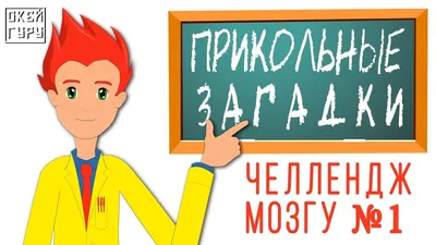 Смешные загадки — Яндекс Игры сервисінде тегін онлайн ойнау