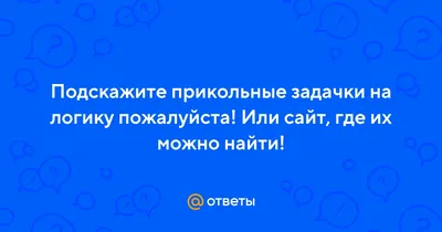 Смешные задачки