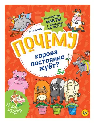 Книга Почему корова постоянно Жуёт? Интересные Факты о Животных на Ферме.  Гальчук. - купить развивающие книги для детей в интернет-магазинах, цены на  Мегамаркет |