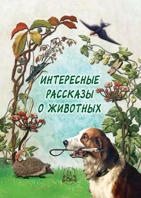 Любимые животные, 34 наклейки, 18 развивающих заданий - Стишки с наклейками  - книги малышам Пегас