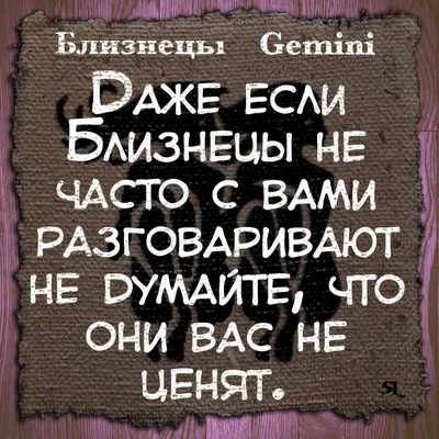 Близнецы. Gemini. Смешные афоризмы про знаки зодиака. Funny aphorisms about  the signs of the zodiac. | Цитаты, Близнецы, Знаки