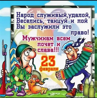 Прикольный на 23 февраля [38 картинок]