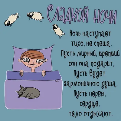 Прикольные открытки "Спокойной ночи!" (229 шт.)