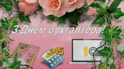 С Днем бухгалтера Украины 2021: прикольные поздравления, картинки и видео