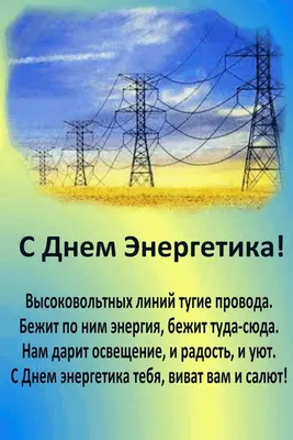 Прикольные открытки с днем энергетика скачать бесплатно