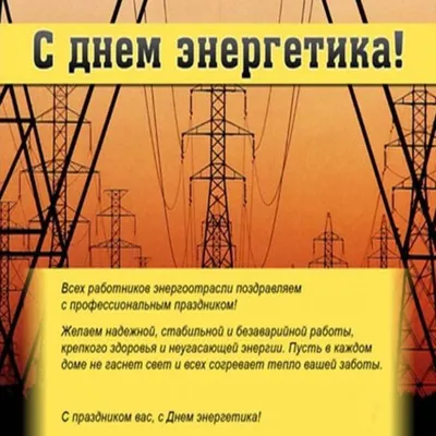 Красивое поздравление в картинке с днем энергетика в прозе (скачать  бесплатно)