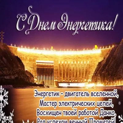 Прикольні привітання з Днем енергетика 2021 українською та російською -  Телеграф