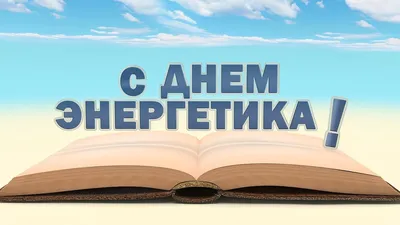 День энергетика: истории из жизни, советы, новости, юмор и картинки —  Горячее | Пикабу