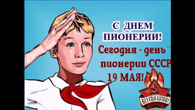 Открытки, картинки и gif анимация - С днем пионерии - К весенним праздникам  - Поздравления Стихи Проза