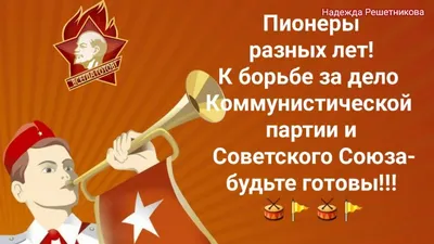 19 мая ДЕНЬ ПИОНЕРИИ! - Прикольные открытки ко Дню пионерии ретро,  современные - Поздравления с Днем пионерии в весёлых картинках с надписями,  стихи