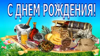 Открытки с днем рождения мужчине - скачайте бесплатно на 