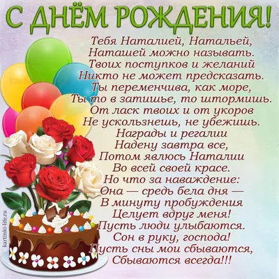 Пожелания, Стихи, Наталья. Открытки С Днем рождения по именам. Поздравления.