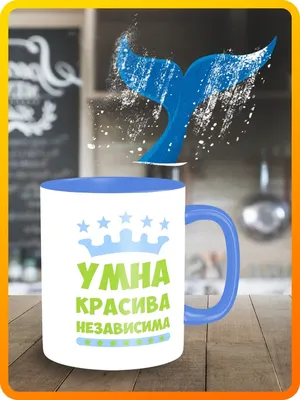 Кружка для чая кофе сока воды с принтом синяя надписи приколы 8 марта  женский день умна красива независима - 9625 | AliExpress