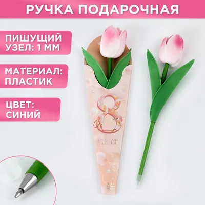 Подарочная ручка «8 марта», тюльпан купить в Чите Ручки-приколы в  интернет-магазине Чита.дети (7115537)