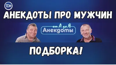 Анекдоты про мужчин: 50+ смешных свежих шуток о представителях сильного пола