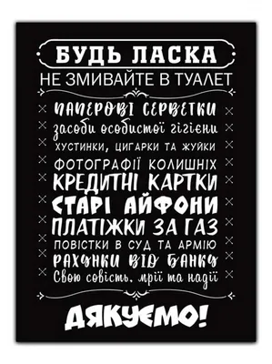 Прикольные таблички в туалет, табличка в туалет не смывать купить в Украине  | Бюро рекламных технологий