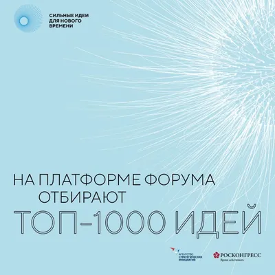 На платформе форума сильных идей отбирают топ-1000 инициатив