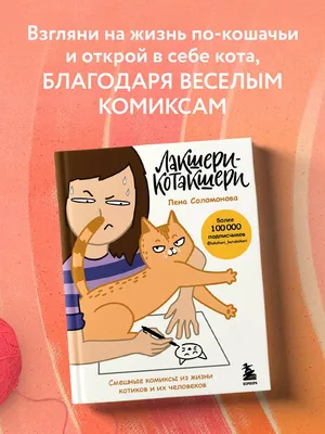 Лакшери-Котакшери. Смешные комиксы из жизни котиков и их человеков |  Соломонова Елена Васильевна - купить с доставкой по выгодным ценам в  интернет-магазине OZON (715745706)