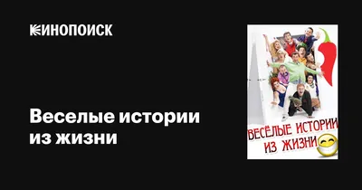 Веселые истории из жизни (сериал, все серии), 2013 — описание, интересные  факты — Кинопоиск