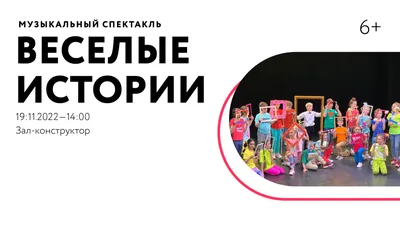 Музыкальный спектакль «Веселые истории» — Культурный центр ЗИЛ (Москва)