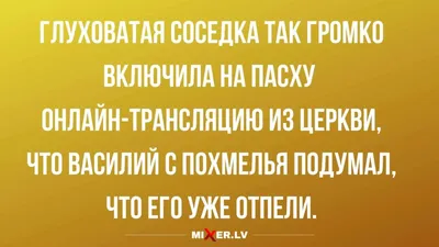 АНЕКДОТЫ ПРО ПАСХУ | СМЕЕМСЯ ВМЕСТЕ | Дзен