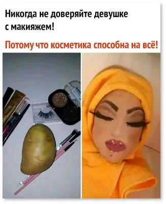 Никогда не доверяйте девушке с макияжем! Потому что косметика способна на  всё. #макияж #косметика #приколы #юмор #мейкап | Смешные мемы, Веселые  мемы, Мемы